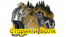 Старик и волк ()