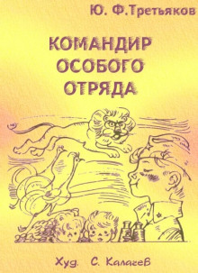 Командир особого отряда (Юрий Третьяков)