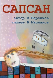 Сапсан (Вячеслав Заренков)