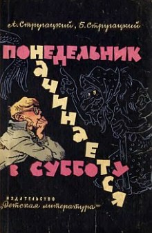 Понедельник начинается в субботу (Аркадий Стругацкий,                                                               
                  Борис Стругацкий)