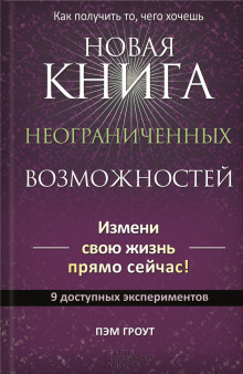 Новая книга неограниченных возможностей (Пэм Гроут)