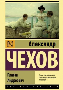 Платон Андреевич (Александр Чехов)