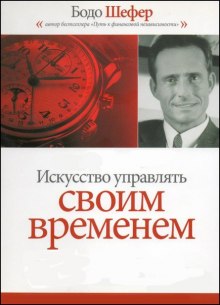 Искусство Управлять Своим Временем (Бодо Шефер)