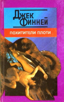 Похитители тел (Джек Финней)