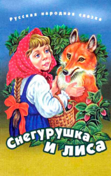 Снегурушка и лиса ()