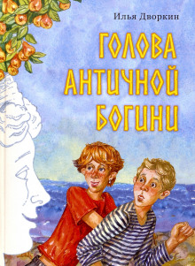 Голова античной богини (Илья Дворкин)