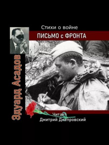 Письмо с фронта. Стихи о войне (Эдуард Асадов)