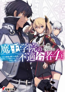 Непригодный для Академии Владыки Демонов 4 (Сю)