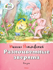 Разноцветные зверята (Михаил Пляцковский)