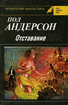 Отставание (Пол Андерсон)