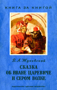 Сказка об Иване-царевиче и Сером волке (Василий Жуковский)