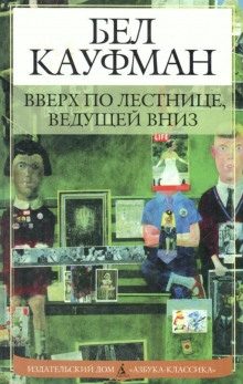 Вверх по лестнице, ведущей вниз (Бел Кауфман)