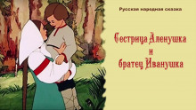 Сестрица Алёнушка и братец Иванушка ()