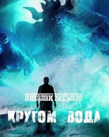 Кругом вода (Николай Кадыков)