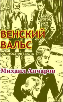 Венский вальс (Михаил Анчаров)