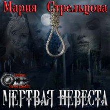 Мертвая невеста (Мария Стрельцова)