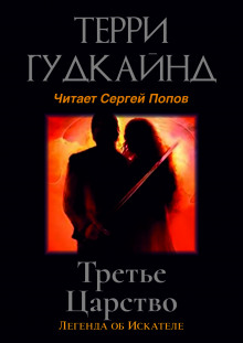 Третье царство (Терри Гудкайнд)