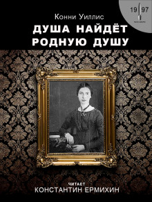 Душа найдёт родную душу. Вторжение и отторжение: хронологическая реинтерпретация двух стихотворений Эмили Дикинсон по Г. Дж. Уэллсу (Конни Уиллис)