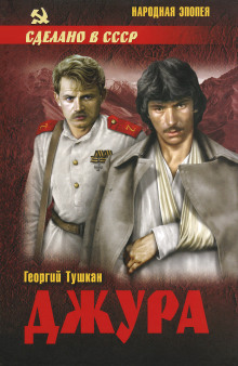 Джура (Георгий Тушкан)