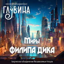 Миры Филипа Дика (Филип Дик)