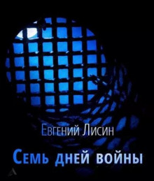 Семь дней войны (Евгений Лисин)