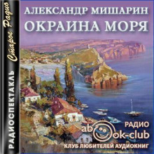 Окраина моря (Александр Мишарин)