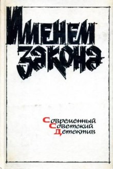 Сборник детективов — Именем закона (Борис Мегрели,                                                               
                  Гелий Рябов,                                                               
                  Эдуард Хруцкий,                                                               
                  Игорь Гамаюнов,                                                               
                  Александр Тарасов-Родионов)