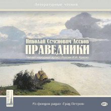 Праведники (Николай Лесков)