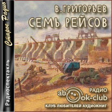 Семь рейсов (Владимир Григорьев)