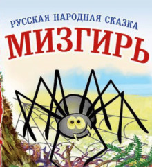 Мизгирь ()