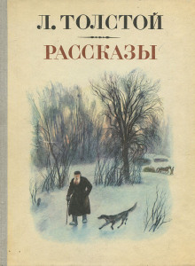 Как мужик убрал камень (Лев Толстой)