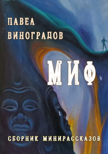 Миф (Павел Виноградов)