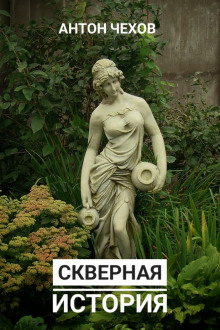 Скверная история (Антон Чехов)