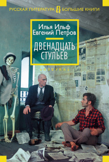 Двенадцать стульев (Илья Ильф,                                                               
                  Евгений Петров)