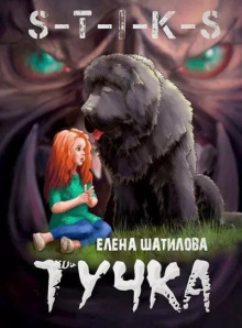 Тучка (Елена Шатилова)