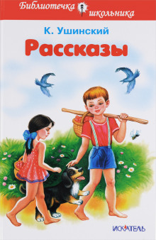 Как рубашка в поле выросла (Константин Ушинский)