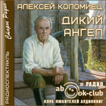 Дикий Ангел (Алексей Коломиец)