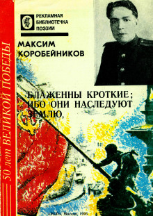 Блаженны кроткие, ибо они наследуют землю (Максим Коробейников)