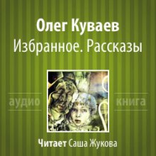 Избранное. Рассказы (Олег Куваев)