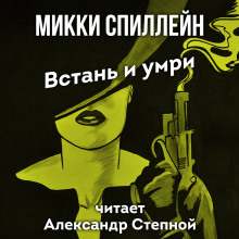 Встань и умри (Микки Спиллейн)