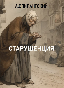 Старушенция (А. Спирантский)