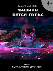 Машины бьётся пульс (Майкл Суэнвик)