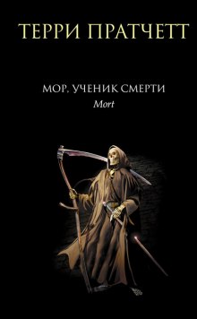 Мор, ученик Смерти (Терри Пратчетт)