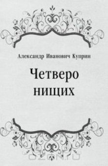 Четверо нищих, Ю-ю, Сказка, Листригоны (Александр Куприн)