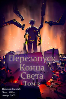 Перезапуск конца света 3 (Xi Gu)