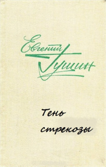 Тень стрекозы (Евгений Гущин)