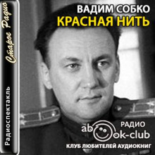 Красная нить (Вадим Собко)