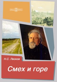 Смех и горе (Николай Лесков)