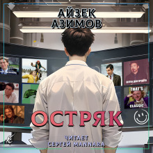 Остряк (Айзек Азимов)