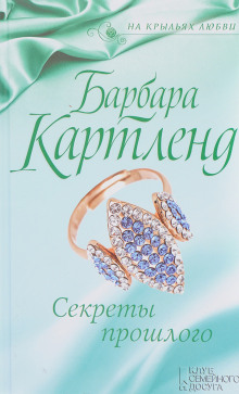 Секреты прошлого (Барбара Картленд)